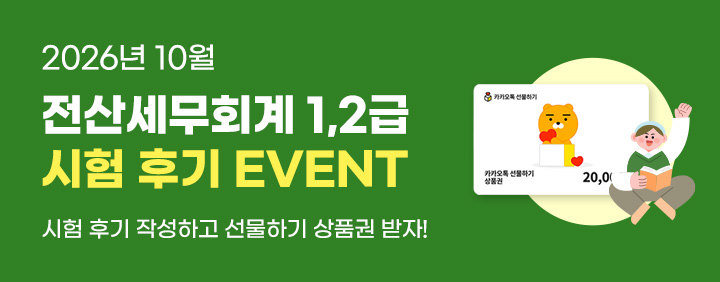 💚2026년 10월 전산세무회계 1,2급 시험후기 EVENT💚 이미지